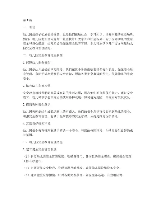 幼儿园安全教育管理措施(3篇)