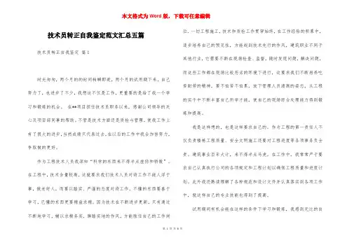 技术员转正自我鉴定范文汇总五篇