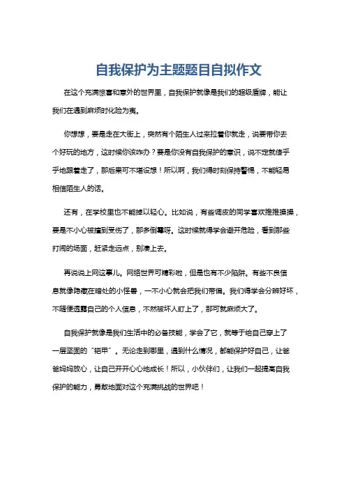 自我保护为主题题目自拟作文