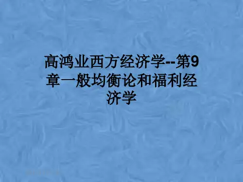 高鸿业西方经济学--第9章一般均衡论和福利经济学
