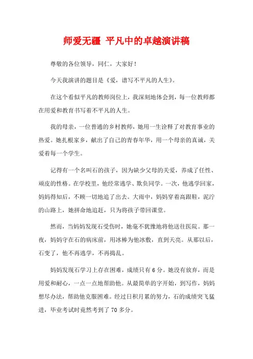  师爱无疆 平凡中的卓越演讲稿