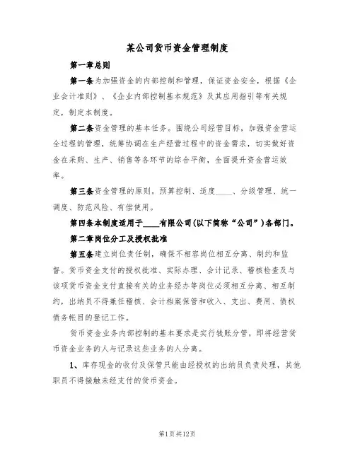某公司货币资金管理制度(5篇)
