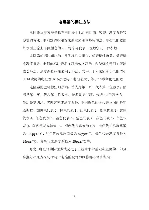 电阻器的标注方法