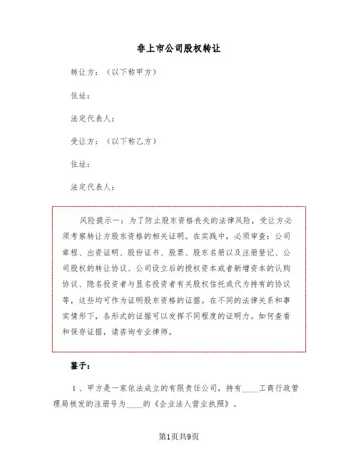 非上市公司股权转让(二篇)