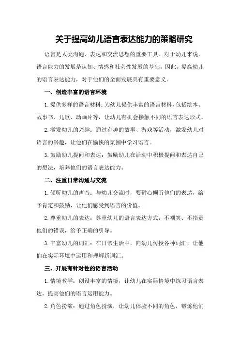 关于提高幼儿语言表达能力的策略研究