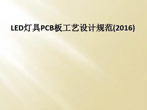 LED灯具PCB板工艺设计规范(2016)