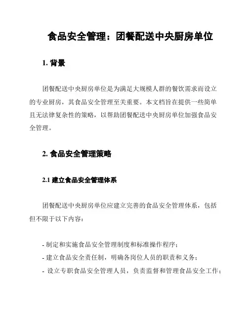 食品安全管理：团餐配送中央厨房单位
