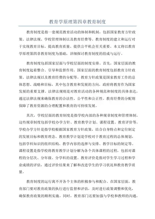 教育学原理第四章教育制度