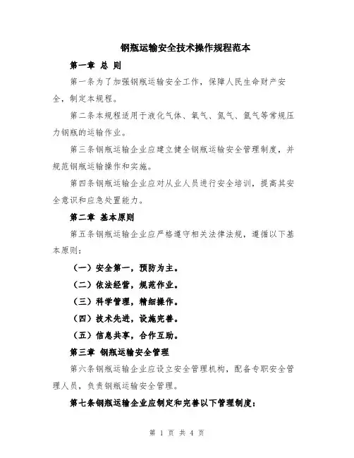 钢瓶运输安全技术操作规程范本