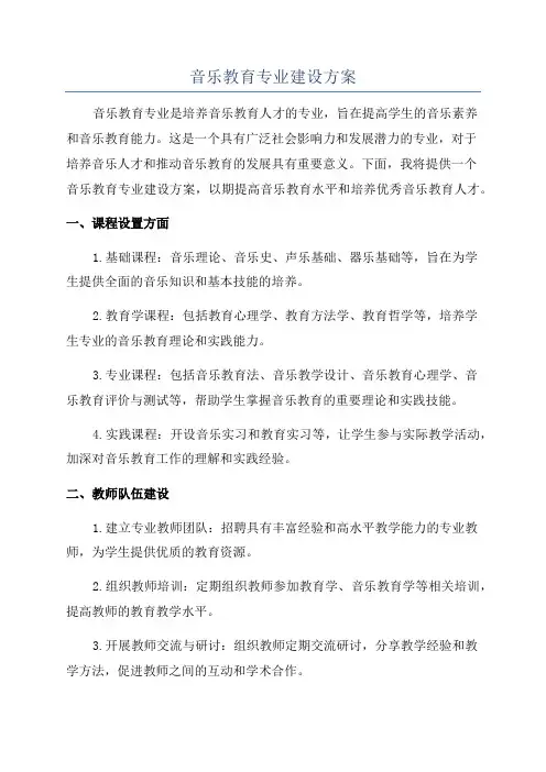 音乐教育专业建设方案