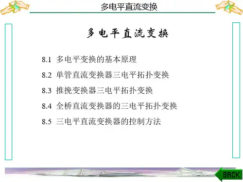 开关电源基础与应用(第二版)课件：多电平直流变换