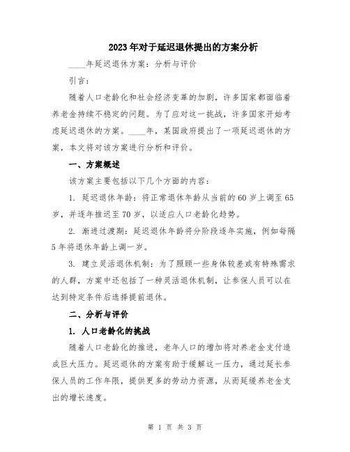 2023年对于延迟退休提出的方案分析