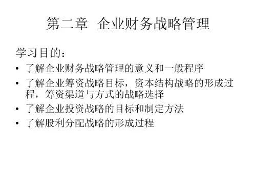 高级财务管理第二章企业财务战略管理