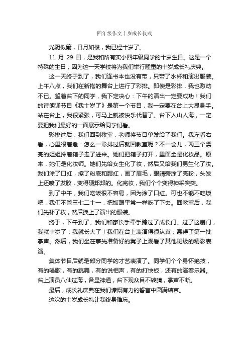 四年级作文十岁成长仪式_作文600字_小学四年级作文_