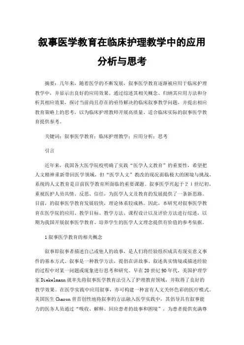 叙事医学教育在临床护理教学中的应用分析与思考