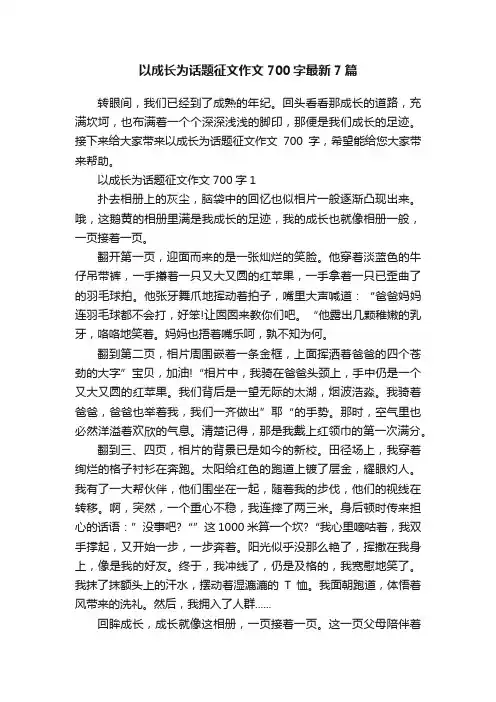 以成长为话题征文作文700字最新7篇