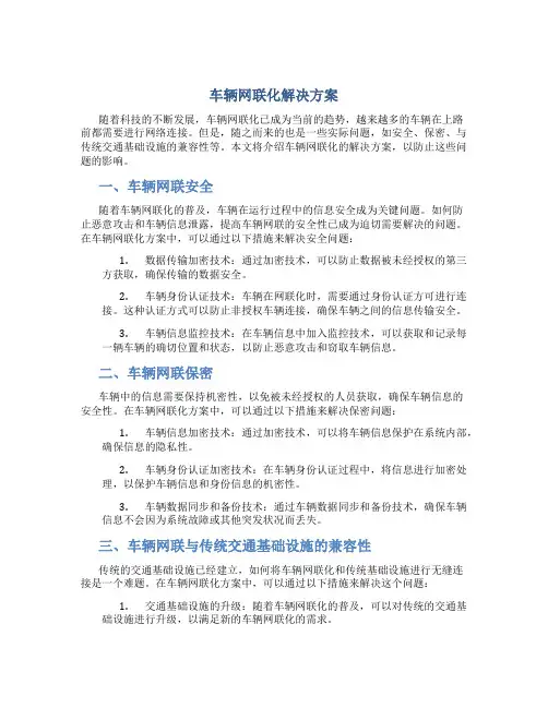 车辆网联化解决方案