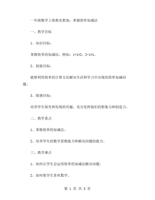 一年级数学上册教室教案：掌握简单加减法