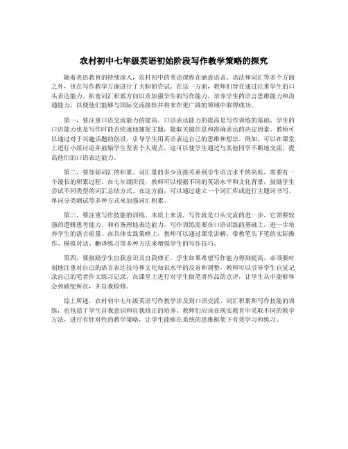 农村初中七年级英语初始阶段写作教学策略的探究