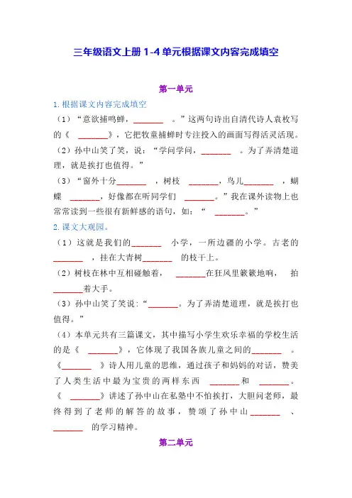 三年级语文上册1-4单元根据课文内容填空