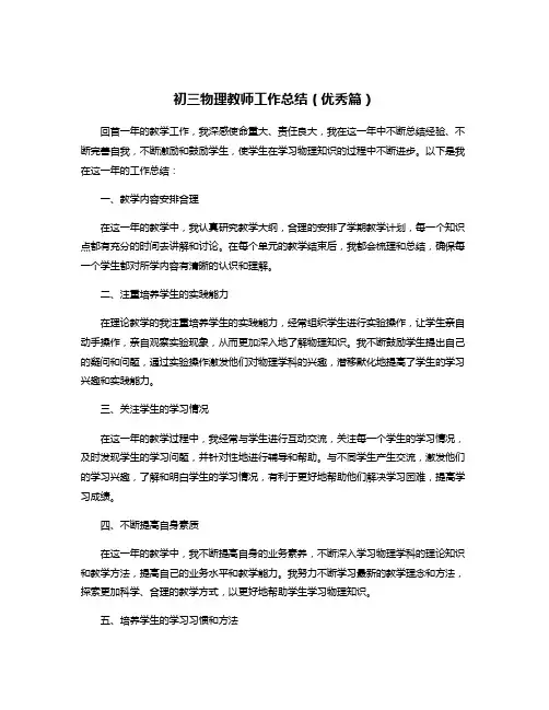 初三物理教师工作总结(优秀篇)