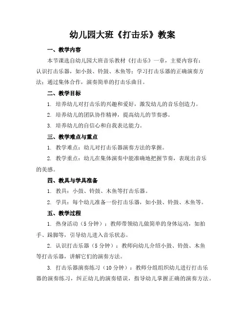 幼儿园大班《打击乐》教案