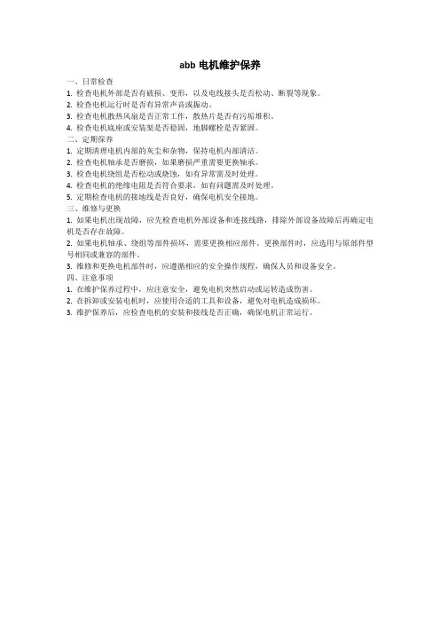 abb电机维护保养
