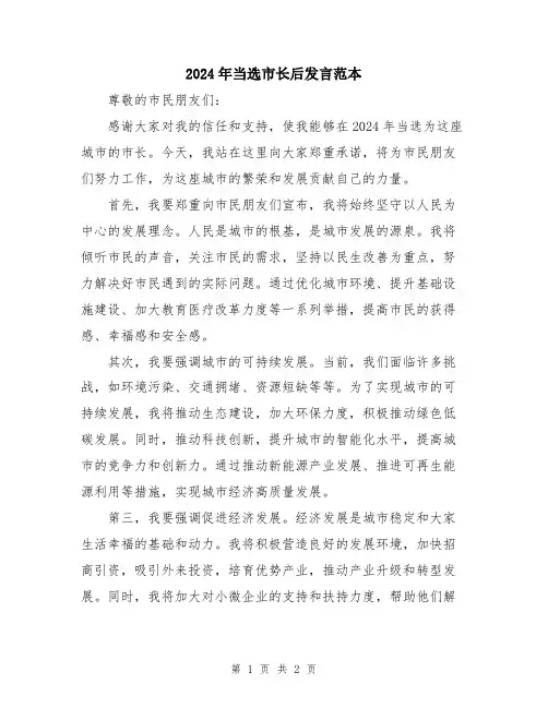 2024年当选市长后发言范本