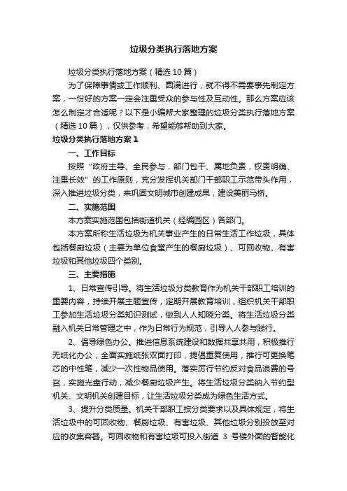 垃圾分类执行落地方案