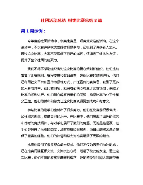 社团活动总结 棋类比赛总结8篇