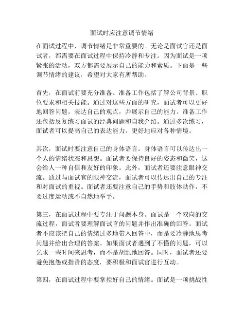 面试时应注意调节情绪