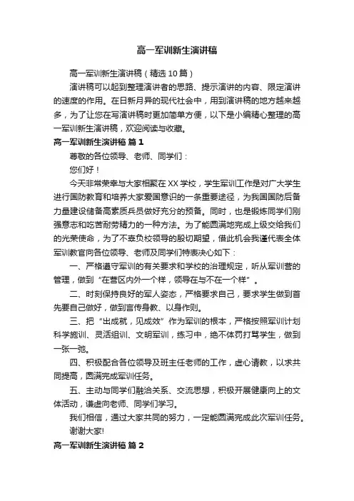 高一军训新生演讲稿（精选10篇）