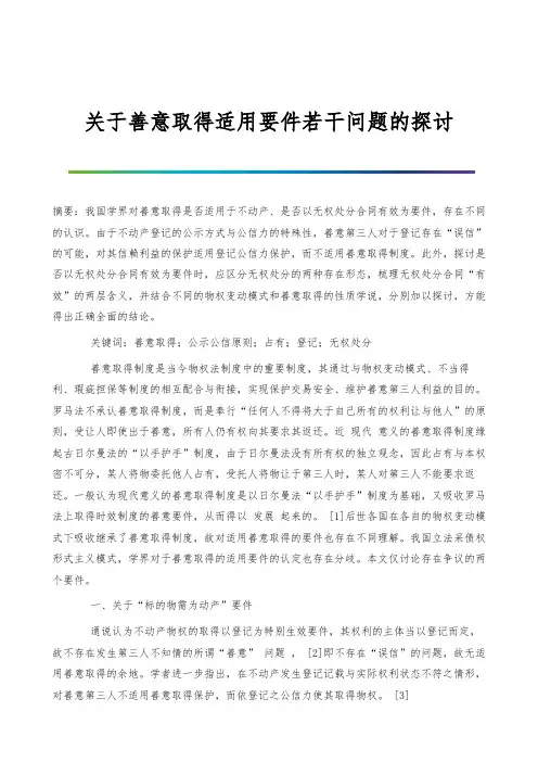 关于善意取得适用要件若干问题的探讨
