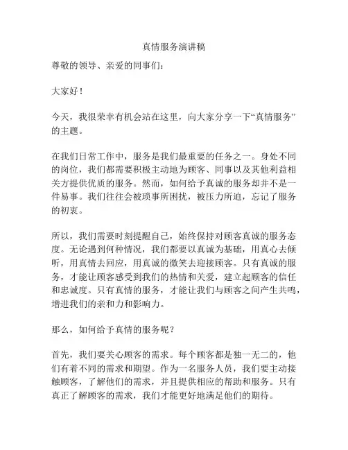 真情服务演讲稿