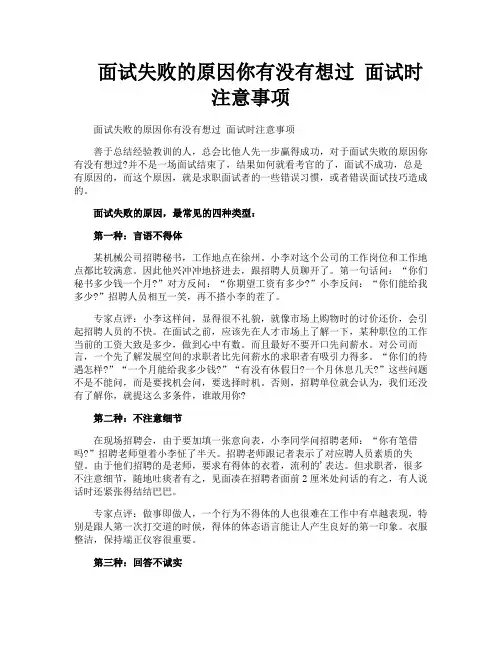 面试失败的原因你有没有想过面试时注意事项