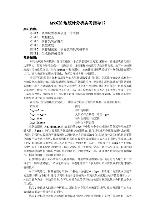ArcGIS地统计分析实习指导书
