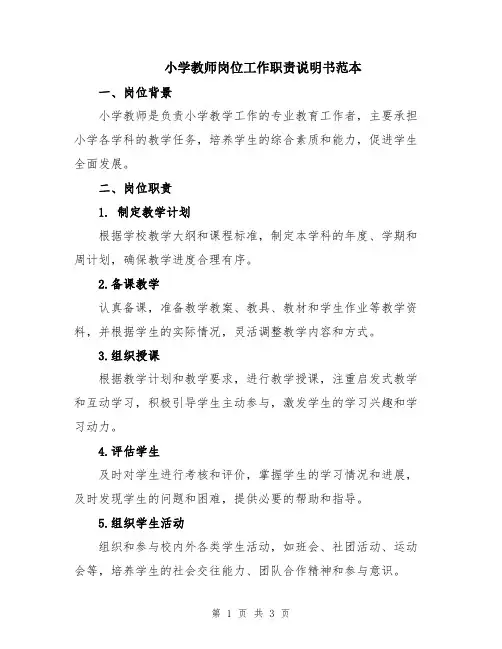 小学教师岗位工作职责说明书范本