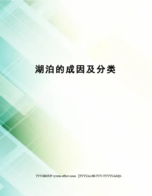 湖泊的成因及分类