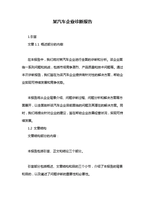 某汽车企业诊断报告