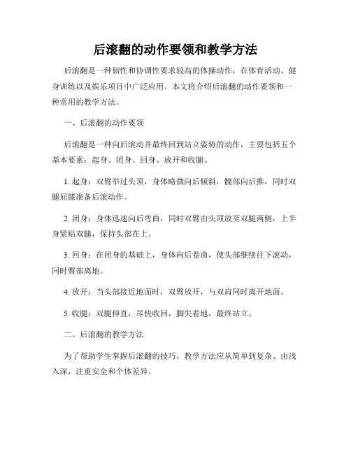 后滚翻的动作要领和教学方法