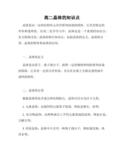 高二晶体的知识点