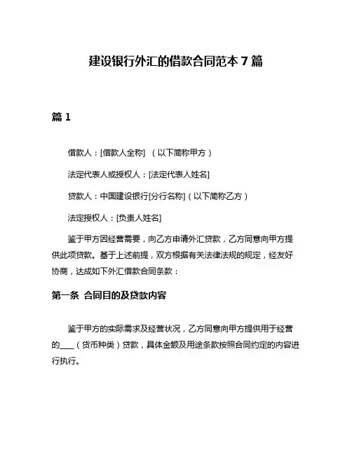 建设银行外汇的借款合同范本7篇