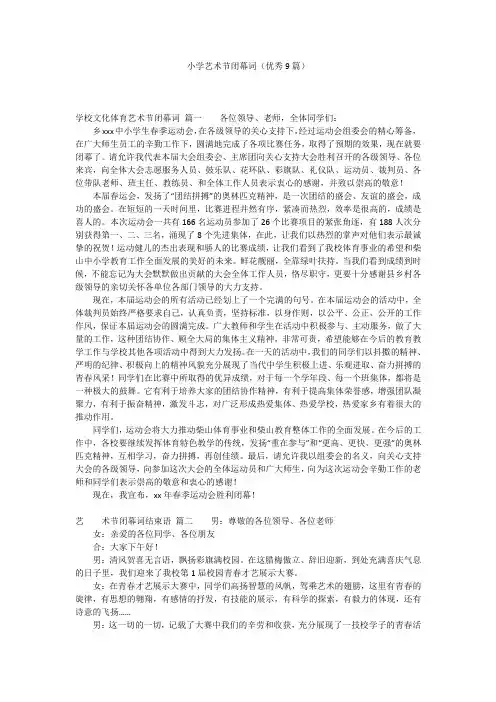 小学艺术节闭幕词(优秀9篇)