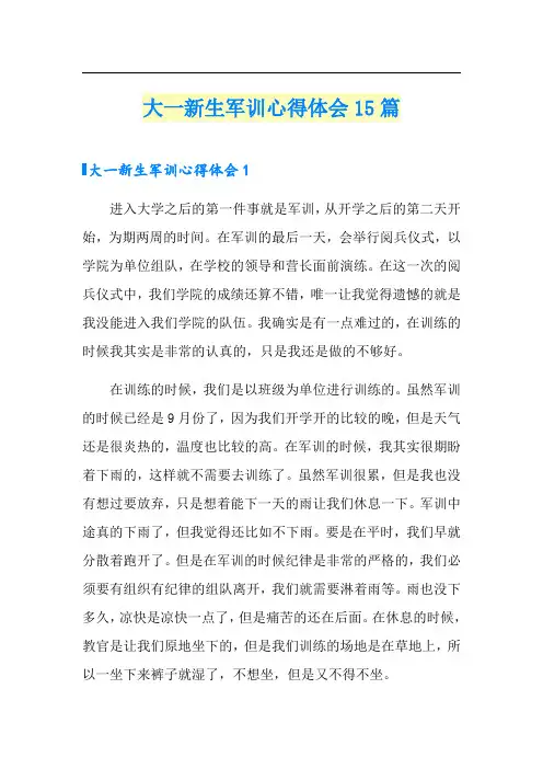 大一新生军训心得体会15篇