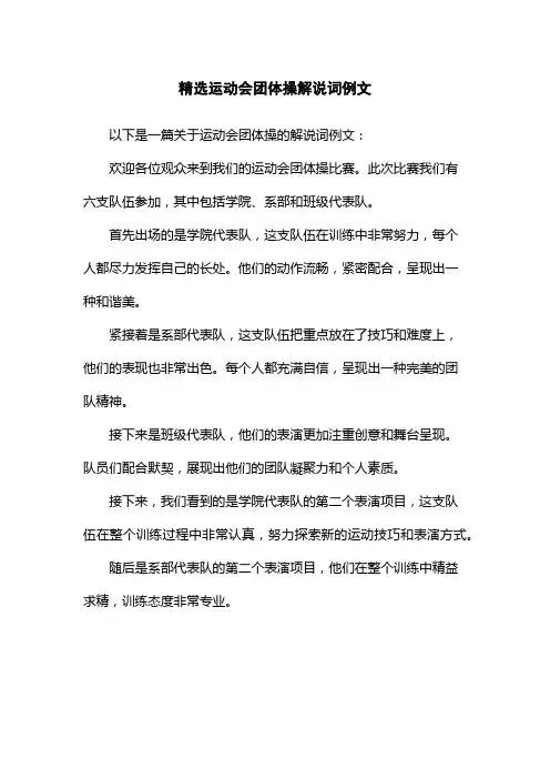精选运动会团体操解说词例文