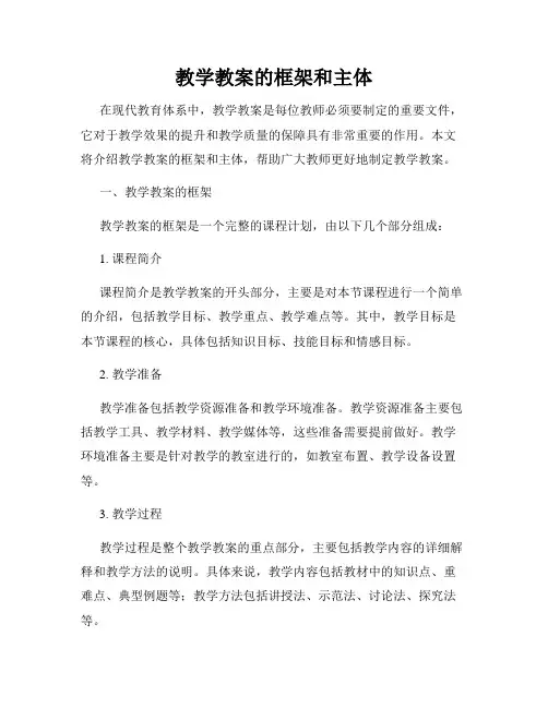 教学教案的框架和主体