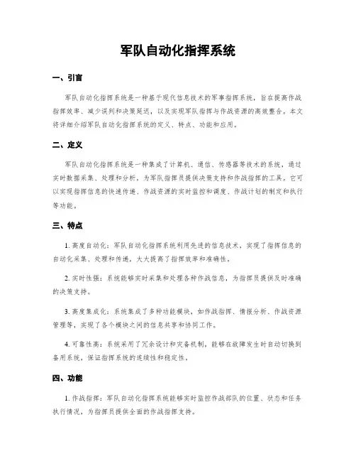 军队自动化指挥系统
