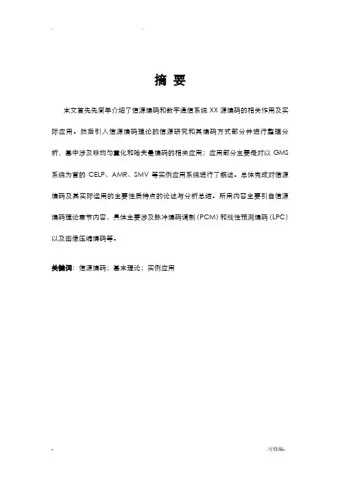 信源编码基本理论及其应用