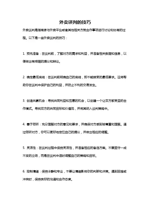 外卖谈判的技巧