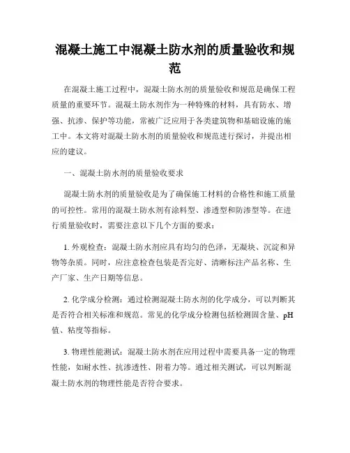 混凝土施工中混凝土防水剂的质量验收和规范